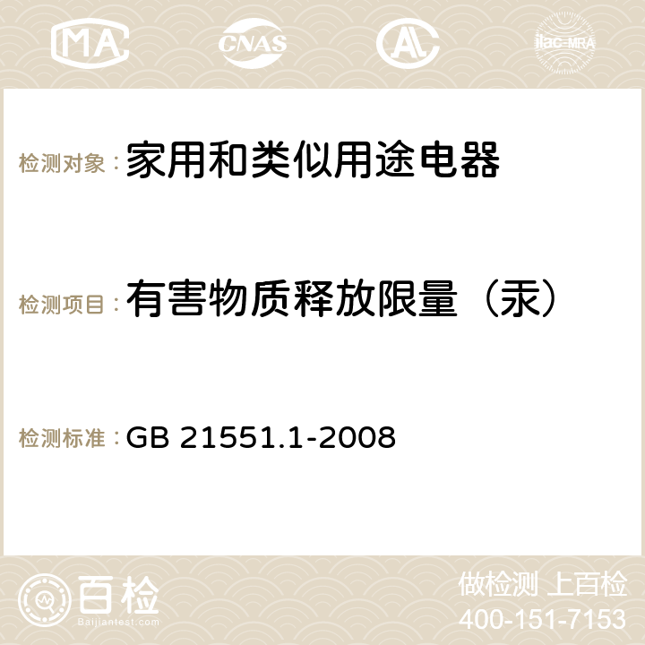 有害物质释放限量（汞） 家用和类似用途电器的抗菌、除菌、净化功能 通则 GB 21551.1-2008 A.3