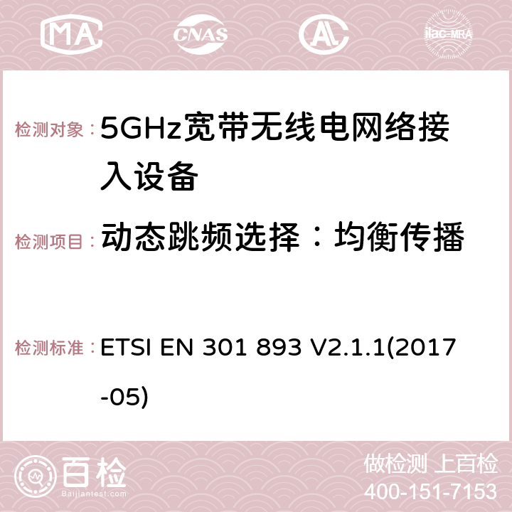 动态跳频选择：均衡传播 5GHz宽带无线电网络接入设备；符合指令2014/53/EU 3.2章节 必要要求的协调标准 ETSI EN 301 893 V2.1.1(2017-05) 4.2.6.2.7