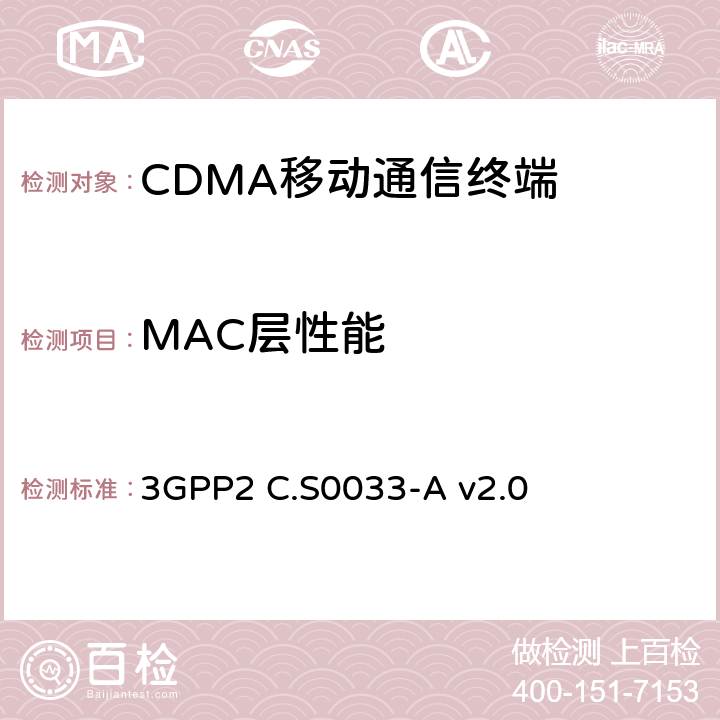 MAC层性能 cmda2000高速率分组数据接入终端的建议最低性能 3GPP2 C.S0033-A v2.0 5