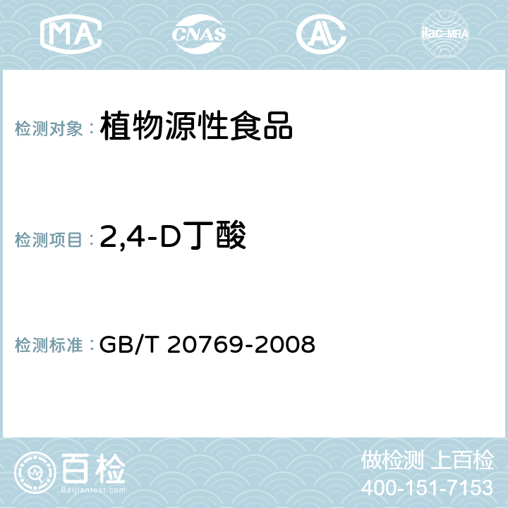 2,4-D丁酸 水果和蔬菜中450种农药及相关化学品残留量的测定 液相色谱-串联质谱法 GB/T 20769-2008