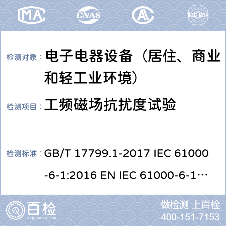 工频磁场抗扰度试验 电磁兼容 通用标准 居住、商业和轻工业环境中的抗扰度试验 GB/T 17799.1-2017 IEC 61000-6-1:2016 EN IEC 61000-6-1:2019