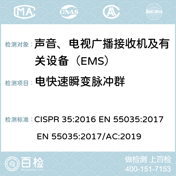 电快速瞬变脉冲群 多媒体设备的电磁兼容-抗扰度要求 CISPR 35:2016 EN 55035:2017 EN 55035:2017/AC:2019 4.2.4
