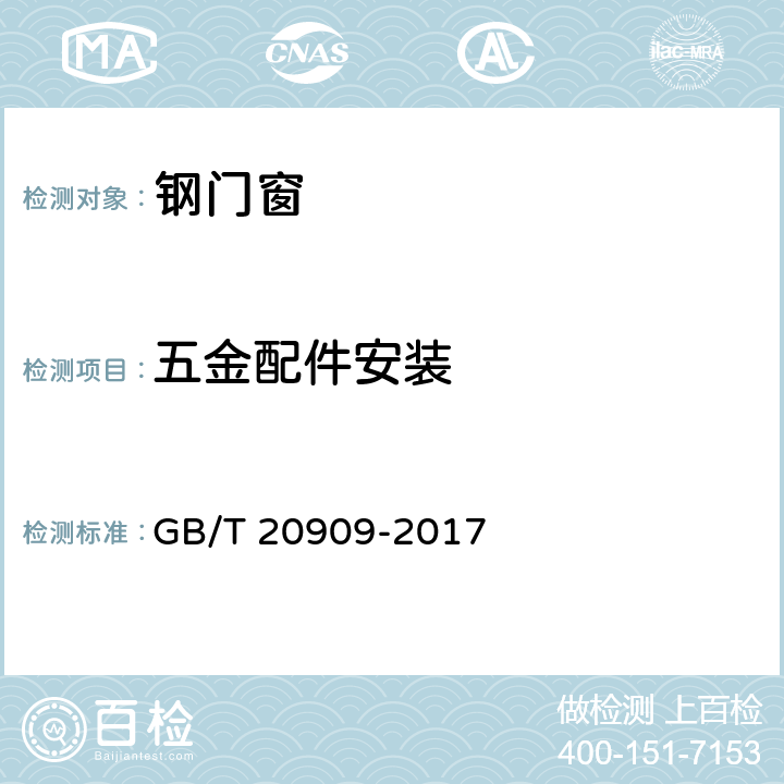 五金配件安装 钢门窗 GB/T 20909-2017 7.3