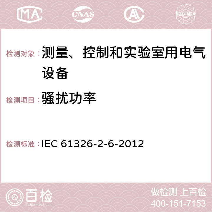 骚扰功率 测量、控制和实验室用的电设备 电磁兼容性要求 第26部分：特殊要求 体外诊断(IVD)医疗设备 IEC 61326-2-6-2012