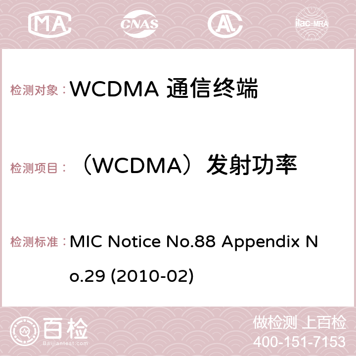 （WCDMA）发射功率 总务省告示第88号 附表29 MIC Notice No.88 Appendix No.29 (2010-02) Clause
1