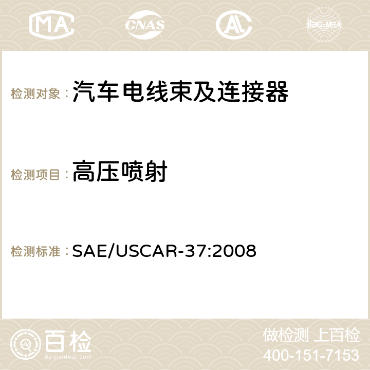 高压喷射 高压连接器性能：SAE/USCAR-2的补充 SAE/USCAR-37:2008 5.8.1