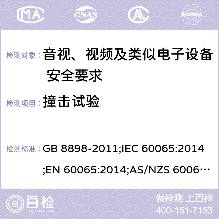 撞击试验 音视、视频及类似电子设备安全要求 GB 8898-2011;IEC 60065:2014;EN 60065:2014;AS/NZS 60065:2012+A1:2015 §12.1.1