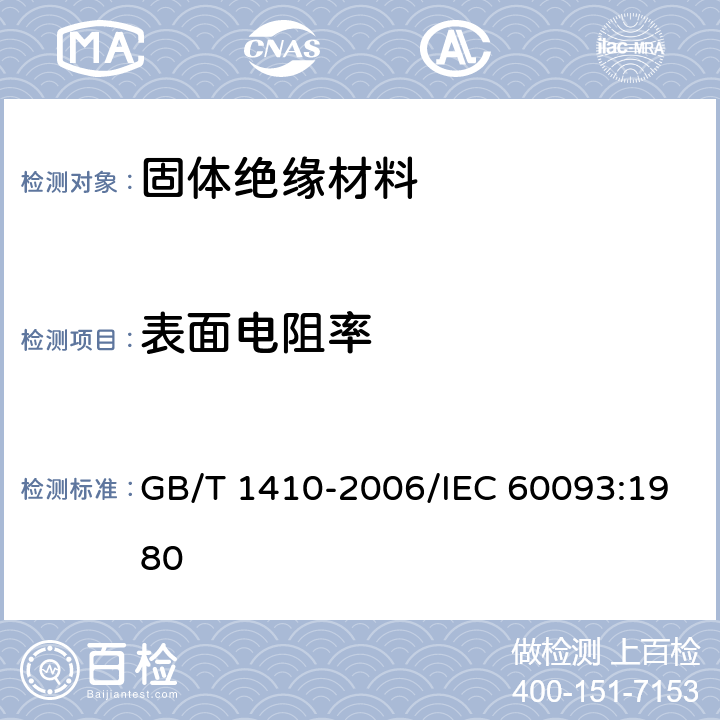 表面电阻率 固体绝缘材料体积电阻率和表面电阻率试验方法 GB/T 1410-2006/IEC 60093:1980 12.2