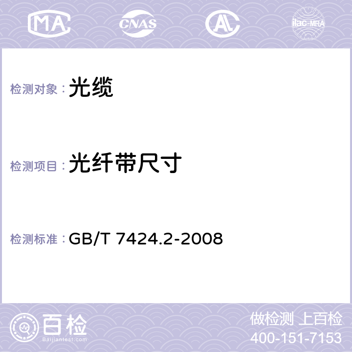 光纤带尺寸 光缆总规范 第2部分：光缆基本试验方法 GB/T 7424.2-2008 31