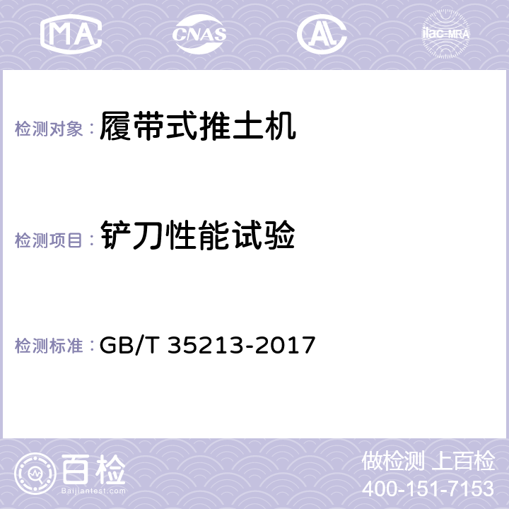 铲刀性能试验 GB/T 35213-2017 土方机械 履带式推土机 技术条件