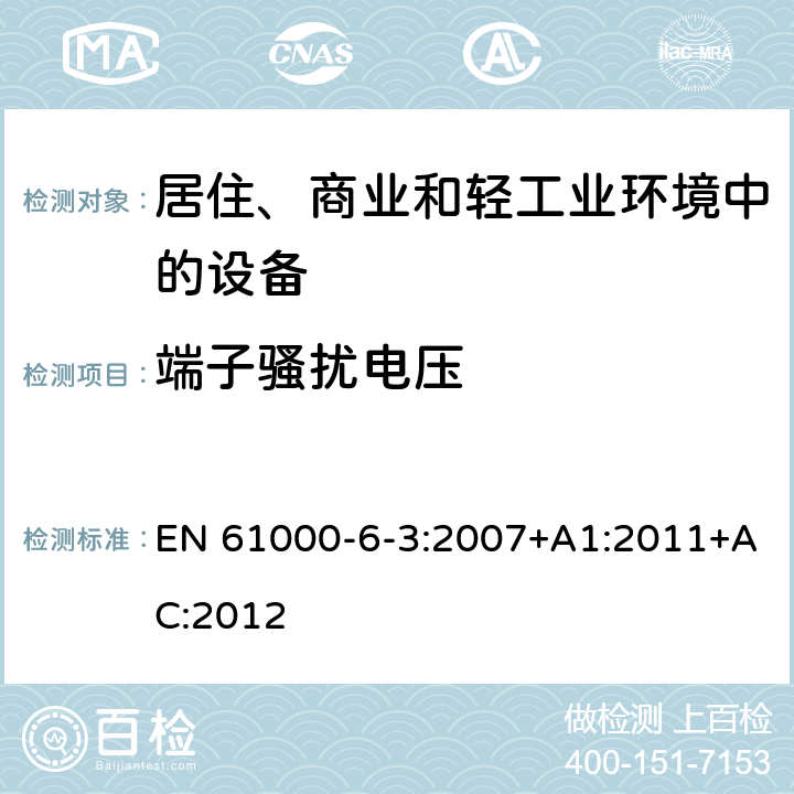 端子骚扰电压 电磁兼容 通用标准 居住、商业和轻工业环境中的发射 EN 61000-6-3:2007+A1:2011+AC:2012 11