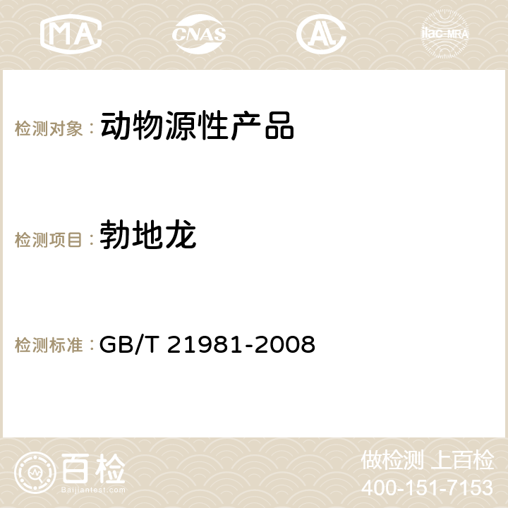 勃地龙 动物源食品中激素多残留检测方法 液相色谱-质谱/质谱法 GB/T 21981-2008