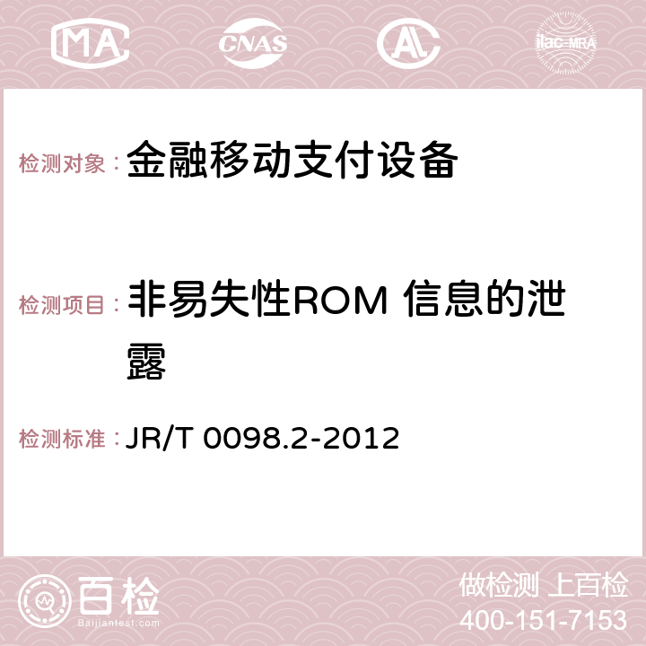 非易失性ROM 信息的泄露 中国金融移动支付 检测规范 第2部分：安全芯片 JR/T 0098.2-2012 6.2.11