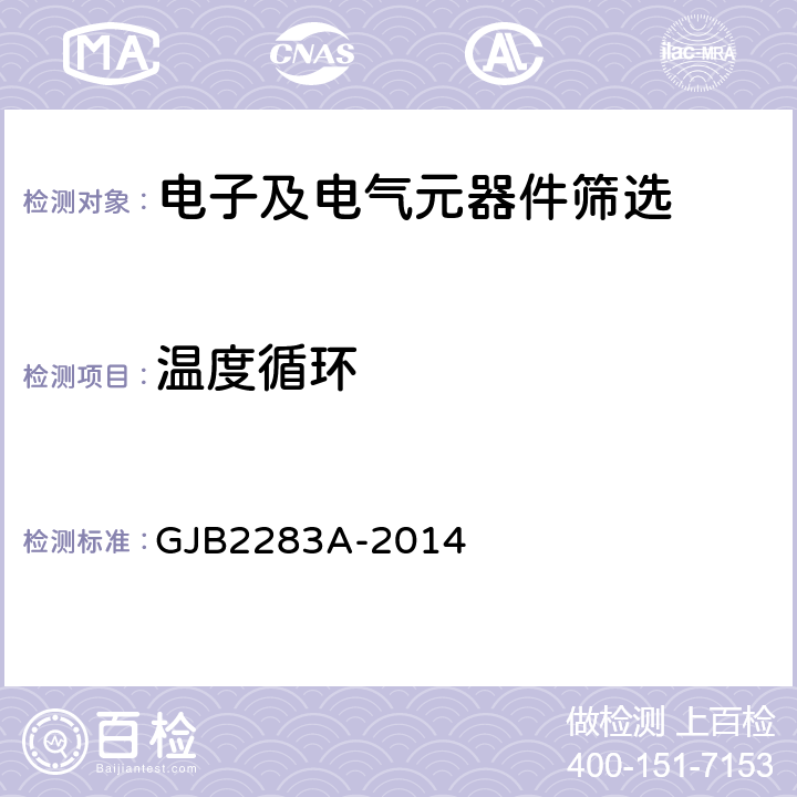 温度循环 《有可靠性指标的片式固体电解质钽电容器总规范》 GJB2283A-2014 3.15