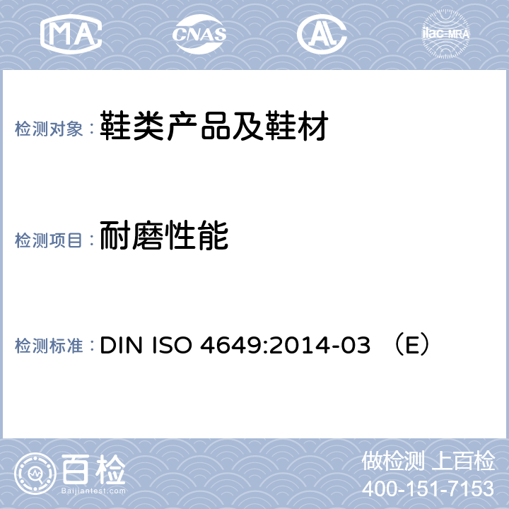 耐磨性能 硫化或热塑橡胶.滚筒法进行耐磨损测定 DIN ISO 4649:2014-03 （E）