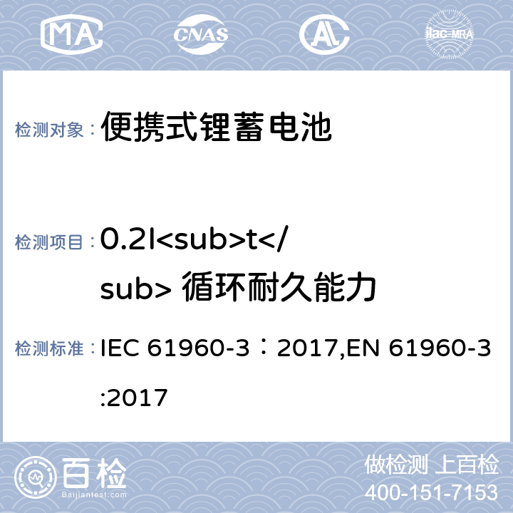 0.2I<sub>t</sub> 循环耐久能力 含碱性或其它非酸性电解质的蓄电池和蓄电池组-便携式锂蓄电池 第3部分：方形和圆柱形锂二次电池 IEC 61960-3：2017,EN 61960-3:2017 7.6.2
