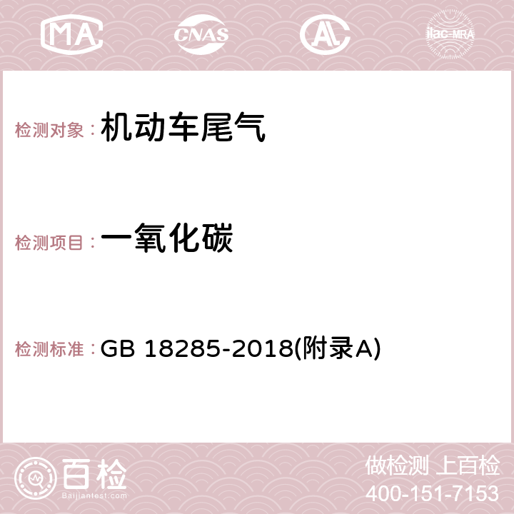 一氧化碳 汽油车污染物排放限值及测量方法（双怠速法及简易工况法） GB 18285-2018(附录A)