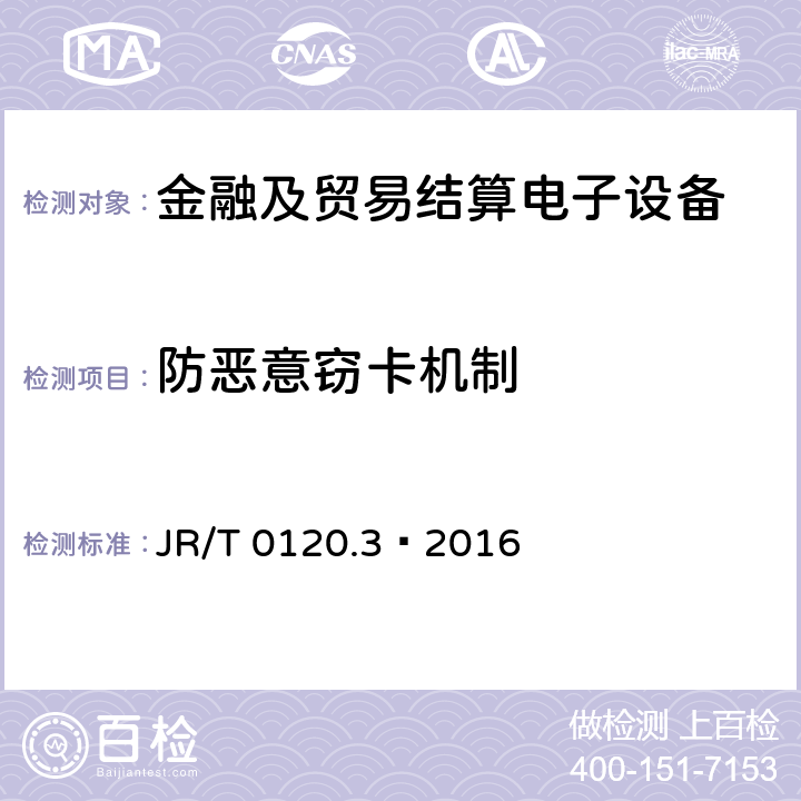 防恶意窃卡机制 银行卡受理终端安全规范 第3部分：自助终端 JR/T 0120.3—2016 4.7