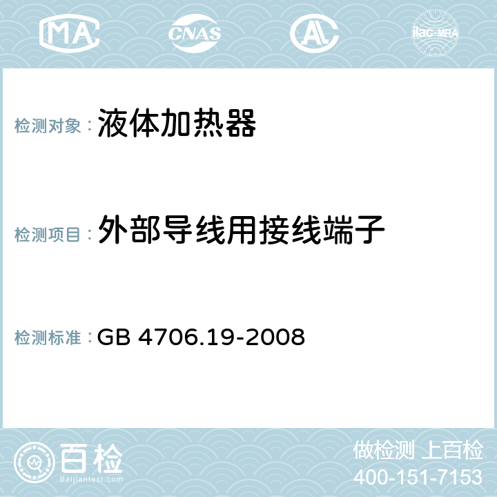 外部导线用接线端子 GB 4706.19-2008 家用和类似用途电器的安全 液体加热器的特殊要求