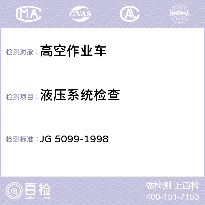 液压系统检查 高空作业机械安全规则 JG 5099-1998 8