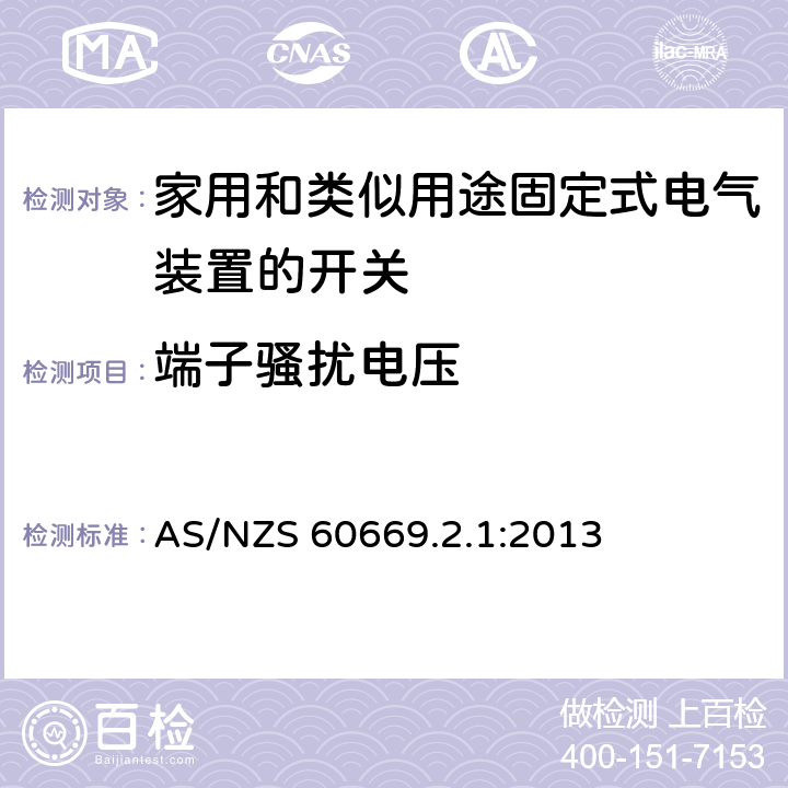 端子骚扰电压 家用和类似用途固定式电气装置的开关 第2-1部分：电子开关的特殊要求 AS/NZS 60669.2.1:2013 26.2