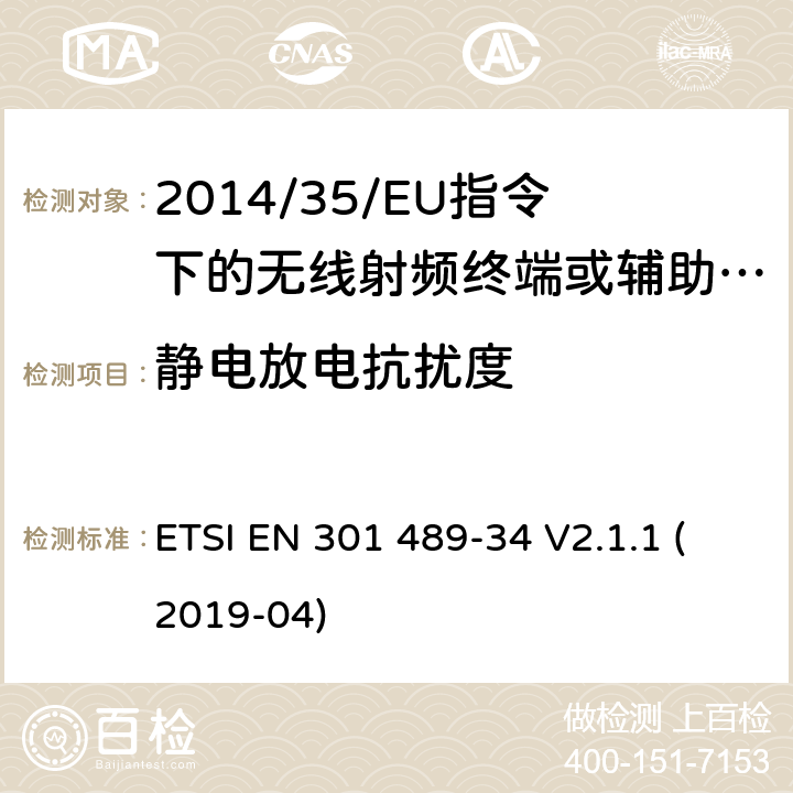 静电放电抗扰度 无线电设备的电磁兼容-第34部分:移动手机电源适配器设备 ETSI EN 301 489-34 V2.1.1 (2019-04) 7