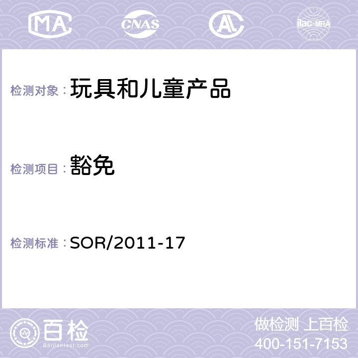 豁免 加拿大消费品安全法案 玩具法规 SOR/2011-17 44