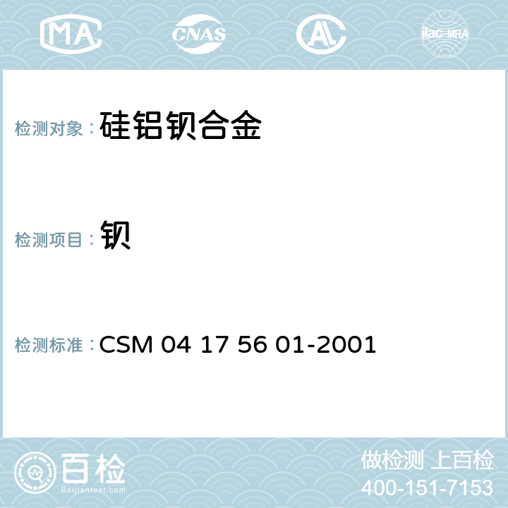 钡 硅铝钡合金-钡含量的测定-硫酸钡沉淀重量法 CSM 04 17 56 01-2001