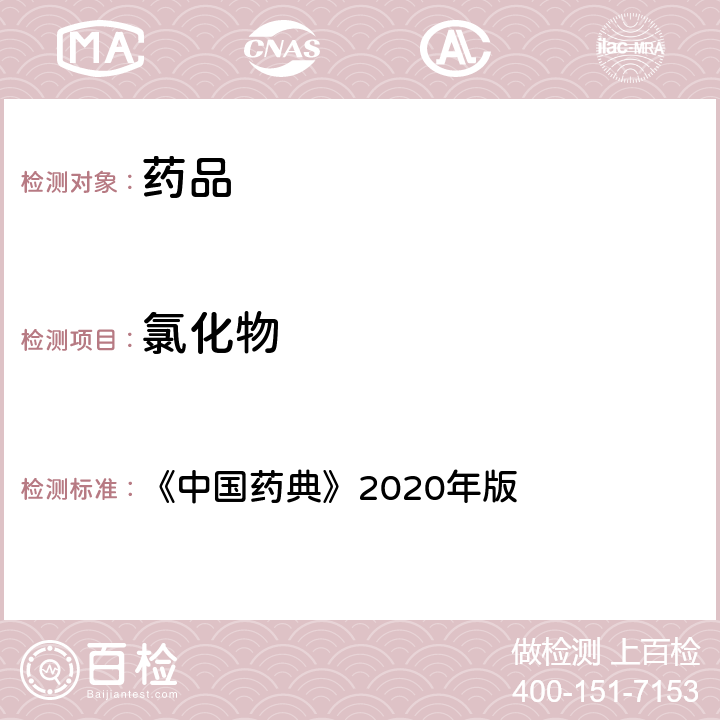 氯化物 氯化物檢查法 《中國藥典》2020年版 四部通則0801