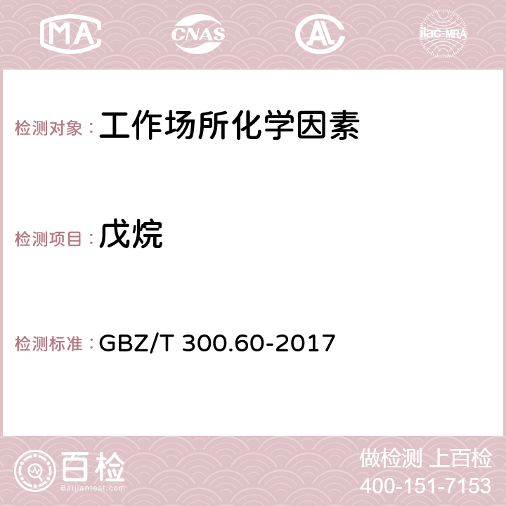 戊烷 工作场所空气有毒物质测定 第60部分：戊烷、己烷、庚烷、辛烷和壬烷 GBZ/T 300.60-2017