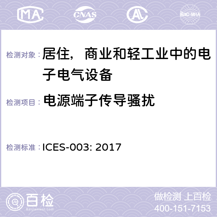 电源端子传导骚扰 频谱管理和电信设备造成干扰标准： 信息技术设备（含数码设备） ICES-003: 2017 3.2.1