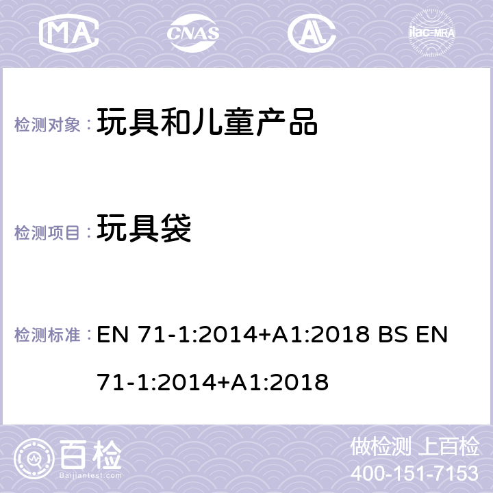 玩具袋 玩具安全 第1部分 机械和物理性能 EN 71-1:2014+A1:2018 BS EN 71-1:2014+A1:2018 4.4