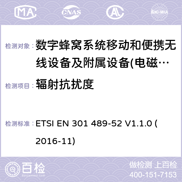 辐射抗扰度 电磁兼容性及无线频谱事物（ERM）射频设备和服务的电磁兼容性（EMC）标准;第52部分: 数字蜂窝无线通信系统（GSM和DCS）移动和便携设备和辅助设备的特殊要求 ETSI EN 301 489-52 V1.1.0 (2016-11) Annex A