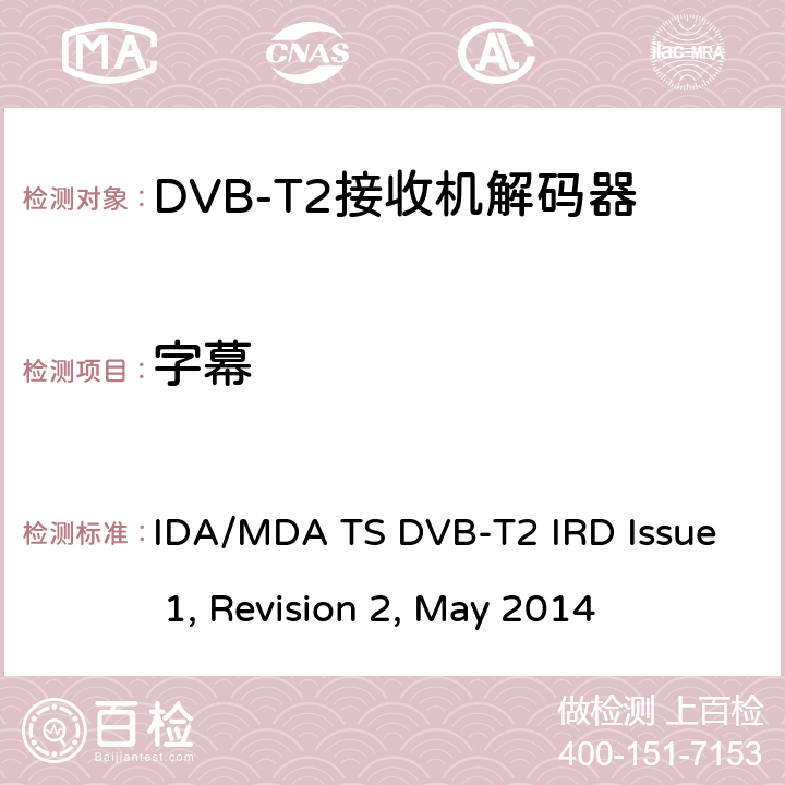 字幕 用于第二代数字地面电视广播系统的集成接收机解码器（IRD） IDA/MDA TS DVB-T2 IRD Issue 1, Revision 2, May 2014 7.1