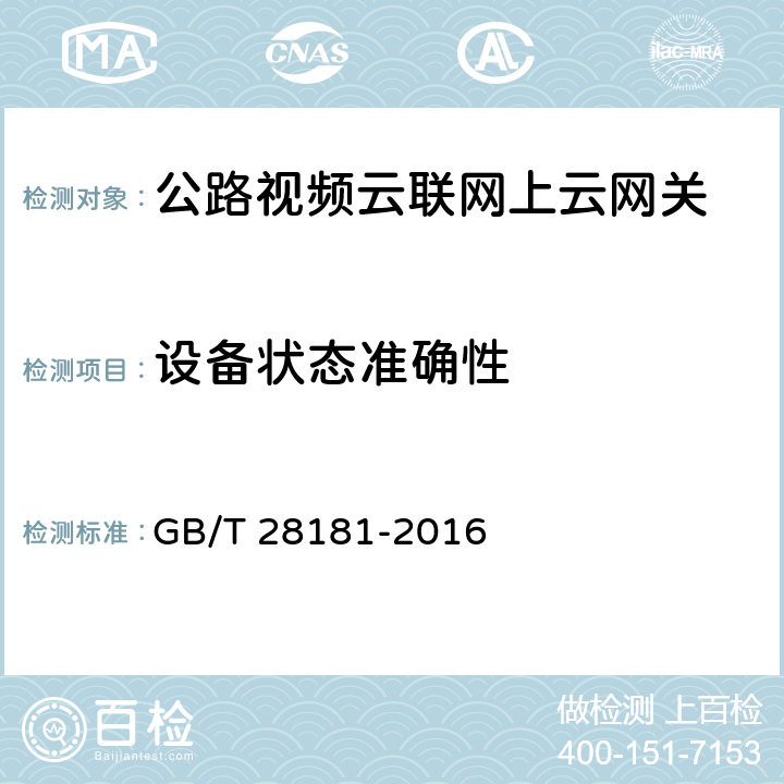 设备状态准确性 公共安全视频监控联网系统信息传输、交换、控制技术要求 GB/T 28181-2016 7.5；9.5