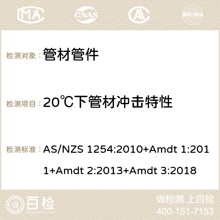 20℃下管材冲击特性 AS/NZS 1254:2 雨水及地表水用PVC管材及管件 010+Amdt 1:2011+Amdt 2:2013+Amdt 3:2018 3.2.1