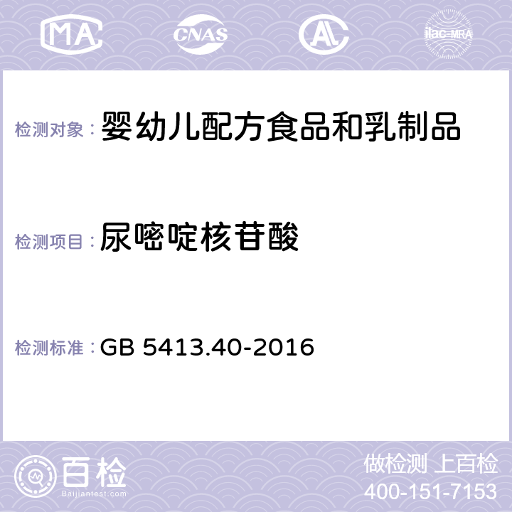 尿嘧啶核苷酸 食品安全国家标准 婴幼儿食品和乳品中核苷酸的测定 GB 5413.40-2016