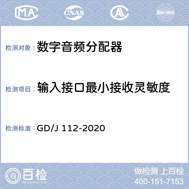 输入接口最小接收灵敏度 音频分配器技术要求和测量方法 GD/J 112-2020 4.1.2,5.2.1.3