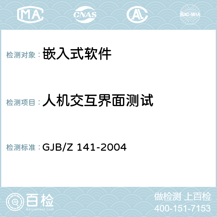 人机交互界面测试 军用软件测试指南 GJB/Z 141-2004 7.4.12，7.4.13，7.4.14，8.4.12，8.4.13，8.4.14