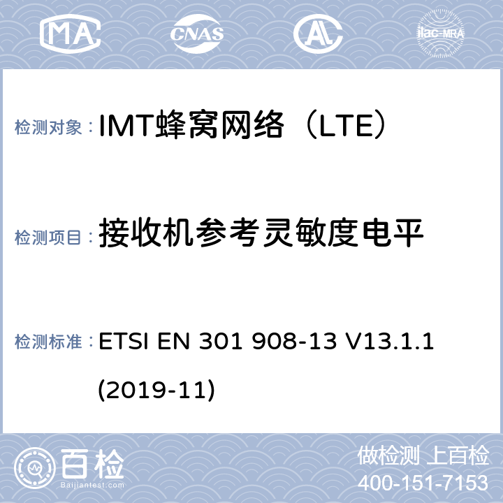接收机参考灵敏度电平 IMT蜂窝网络；无线电频谱接入统一标准；第13部分：演进的通用地面无线电接入（E-UTRA）用户设备（UE） ETSI EN 301 908-13 V13.1.1 (2019-11) 5.3.11