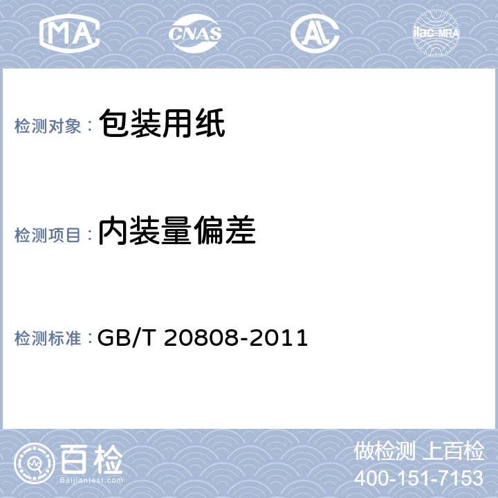 内装量偏差 纸巾纸 GB/T 20808-2011 5.13