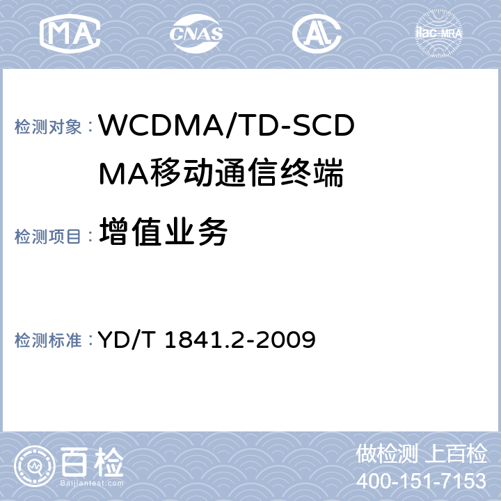 增值业务 YD/T 1841.2-2009 2GHz TD-SCDMA数字蜂窝移动通信网 高速上行分组接入(HSUPA)终端设备测试方法 第2部分:网络兼容性