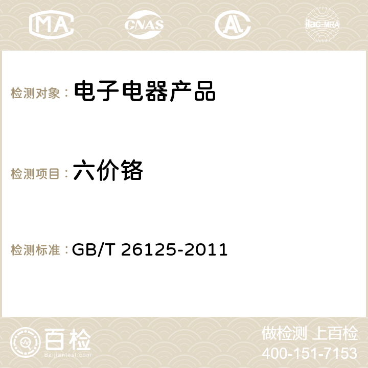 六价铬 电子电气产品 六种限用物质（铅、汞、镉、六价铬、多溴联苯和多溴二苯醚的测定 GB/T 26125-2011 附录B、附录C