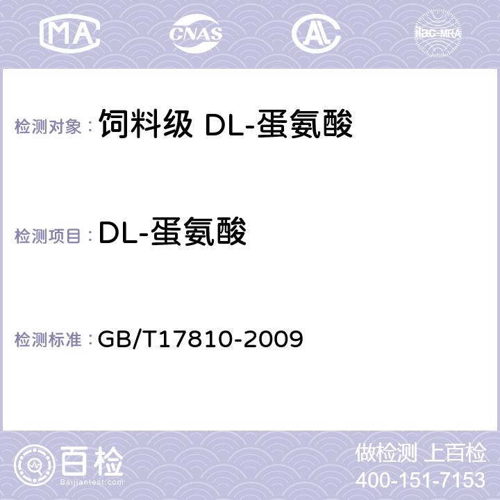 DL-蛋氨酸 GB/T 17810-2009 饲料级DL-蛋氨酸