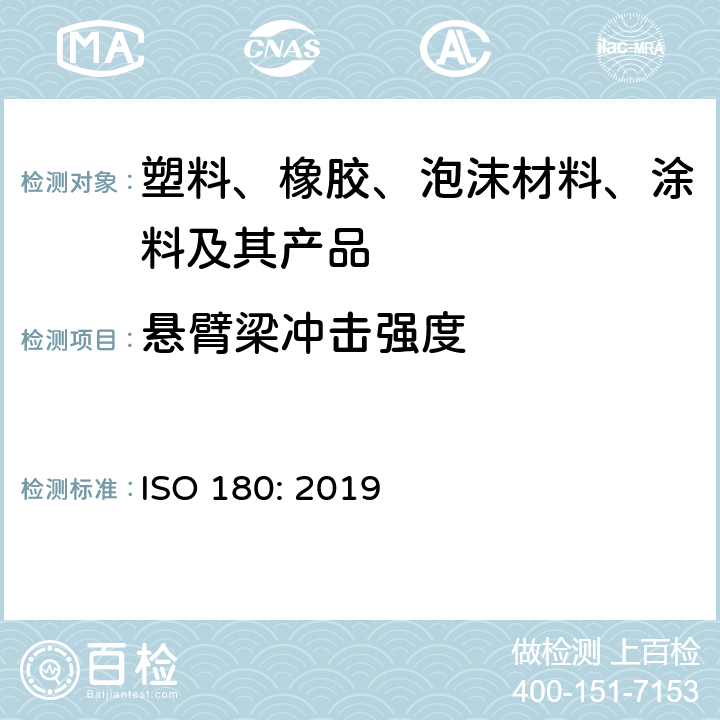 悬臂梁冲击强度 塑料 悬臂梁冲击试验方法 ISO 180: 2019