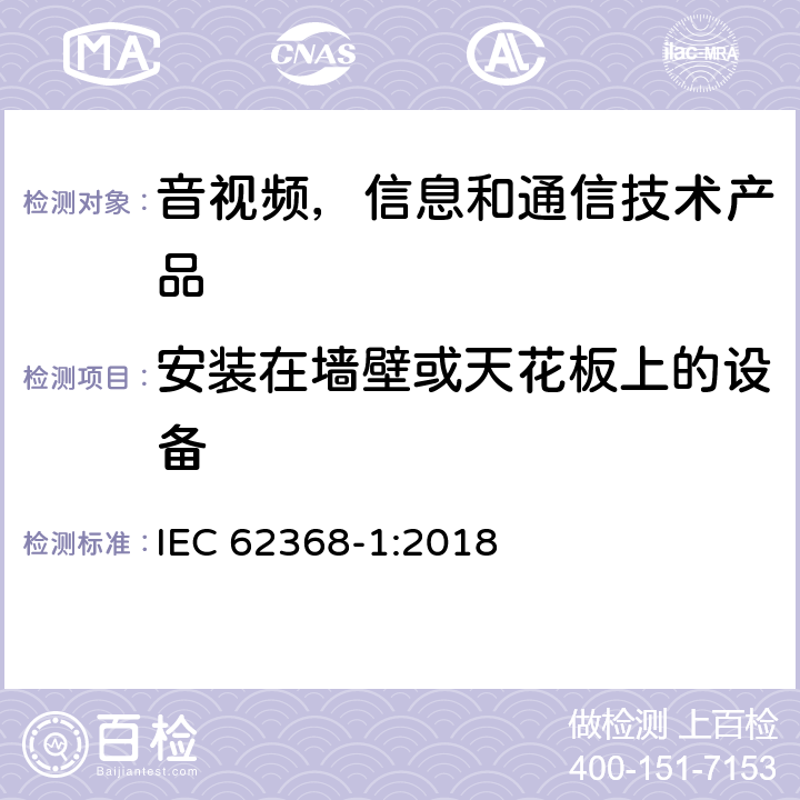 安装在墙壁或天花板上的设备 音视频,信息和通信技术产品,第1部分:安全要求 IEC 62368-1:2018 8.7