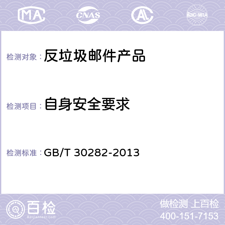 自身安全要求 信息安全技术 反垃圾邮件产品技术要求和测试评价方法 GB/T 30282-2013 5.2/6.3