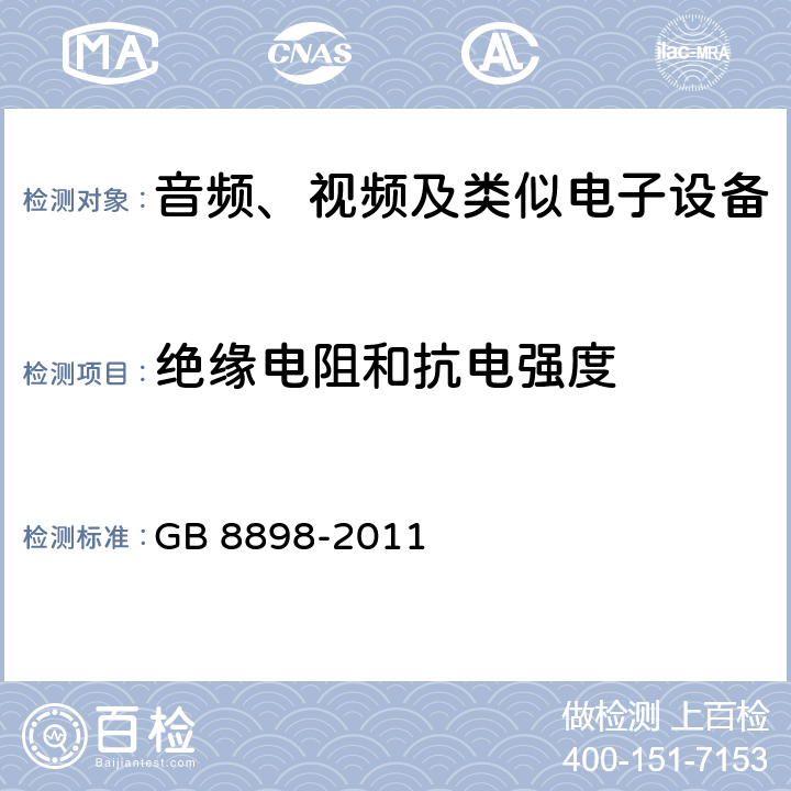 绝缘电阻和抗电强度 音频视频和类似电子设备：
安全要求 GB 8898-2011 10.3