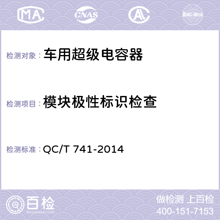 模块极性标识检查 QC/T 741-2014 车用超级电容器(附2017年第1号修改单)