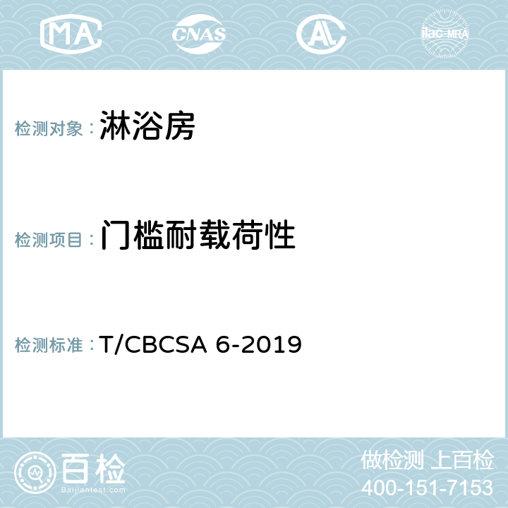 门槛耐载荷性 淋浴房 T/CBCSA 6-2019 6.2.3.1